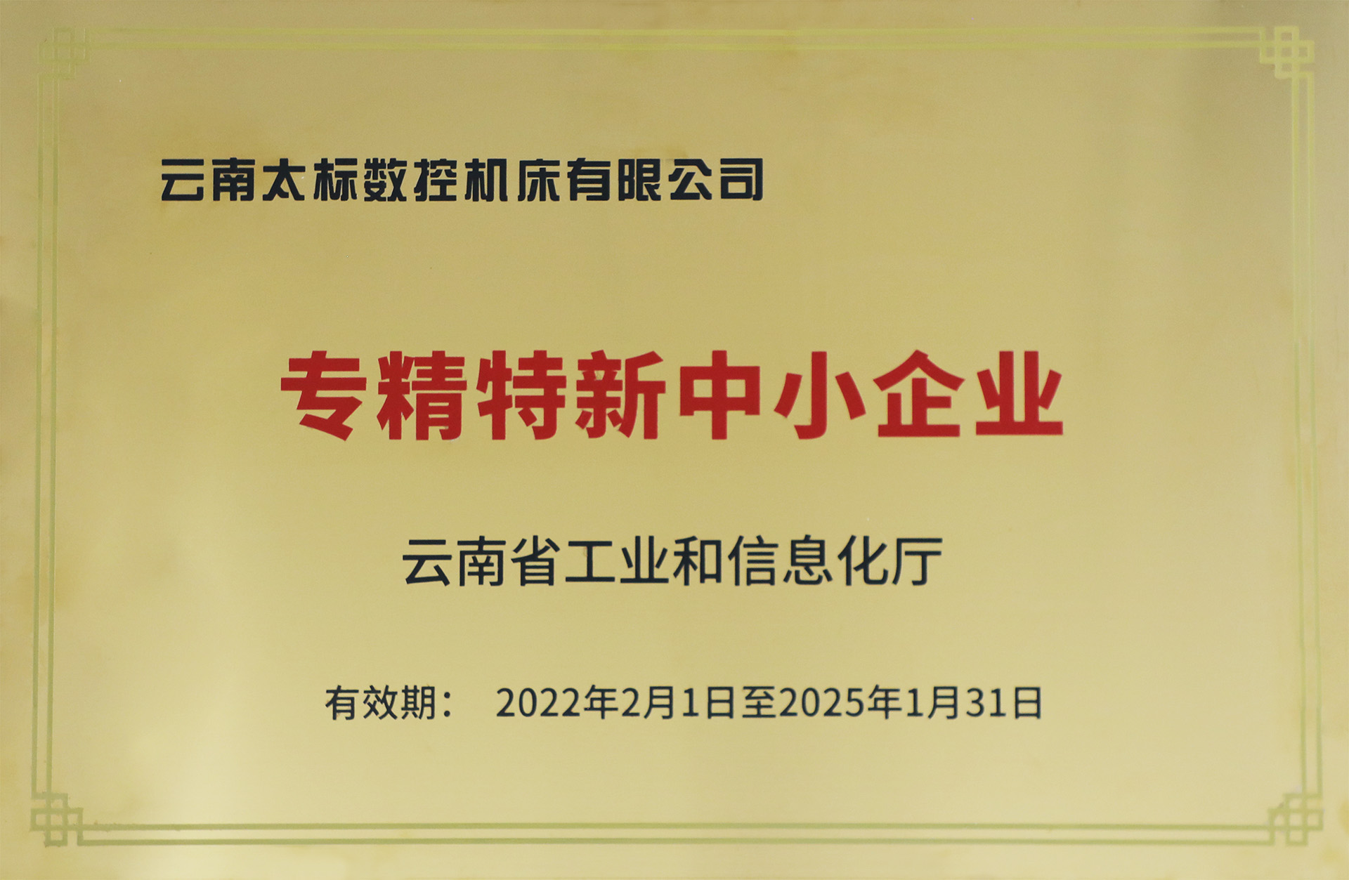 省級(jí)專精特新中小企業(yè)