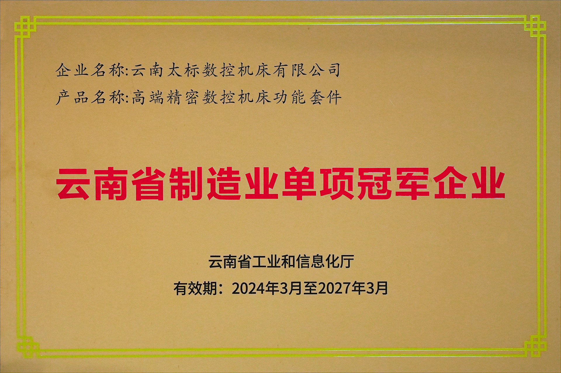 云南省單項(xiàng)制造冠軍